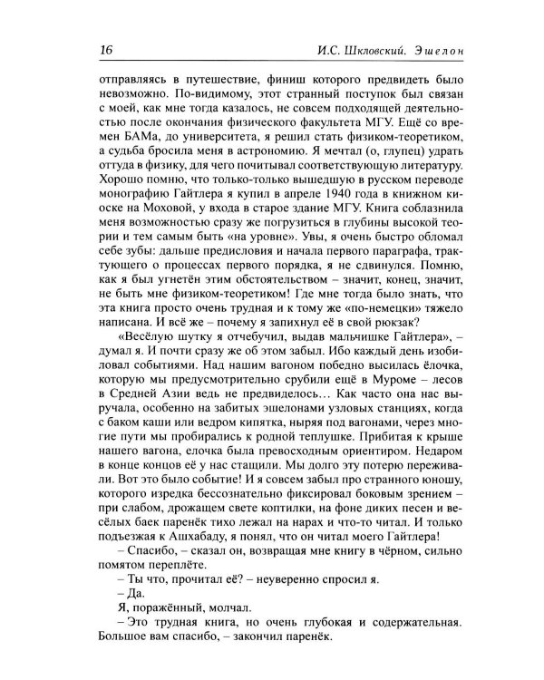 Дополнительное изображение книги «Эшелон. Невыдуманные рассказы»