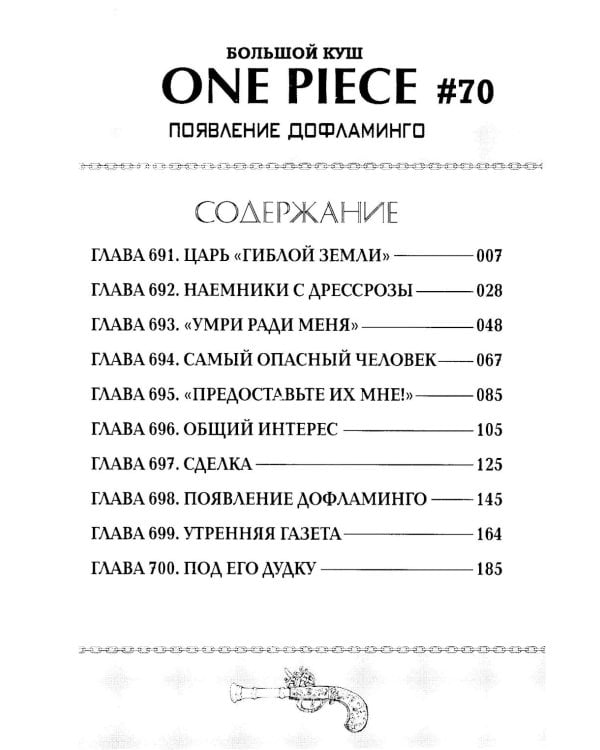 One Piece. Большой куш. Кн. 24. Те, кого забыла Дрессроза: Кн. 70-72: манга