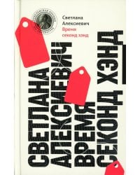 Время секонд хэнд. 13-е изд (пер.)