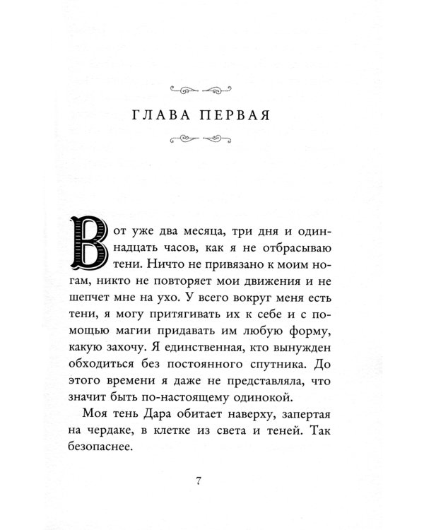 Сад похищенных душ