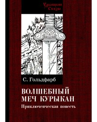Волшебный меч курыкан. Приключенская повесть