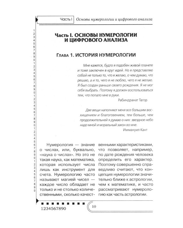 Нумерология. Тайны чисел