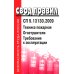 Техника пожарная. Огнетушители. Требования к эксплуатации. СП 9.13130.2009