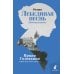 Лебединая песнь (Побежденные): роман (голубой фон)