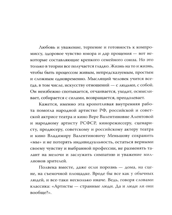 Вера Алентова. Москва слезам не верит…