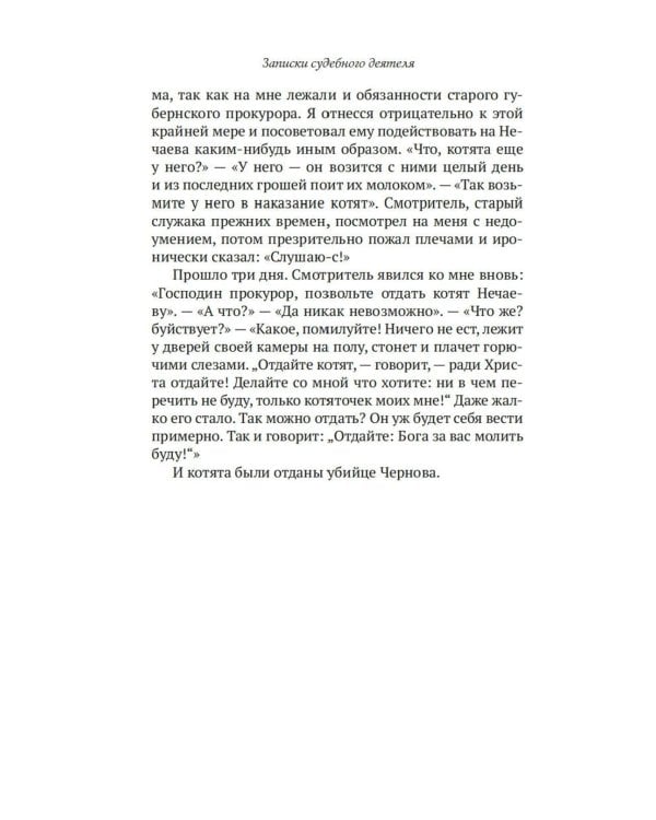 Записки судебного деятеля