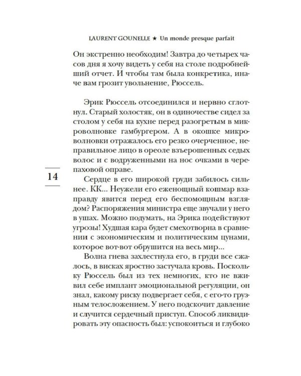 Почти идеальный мир: роман