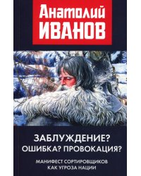 Заблуждение? Ошибка? Провокация? Манифест сортировщиков как угроза нации
