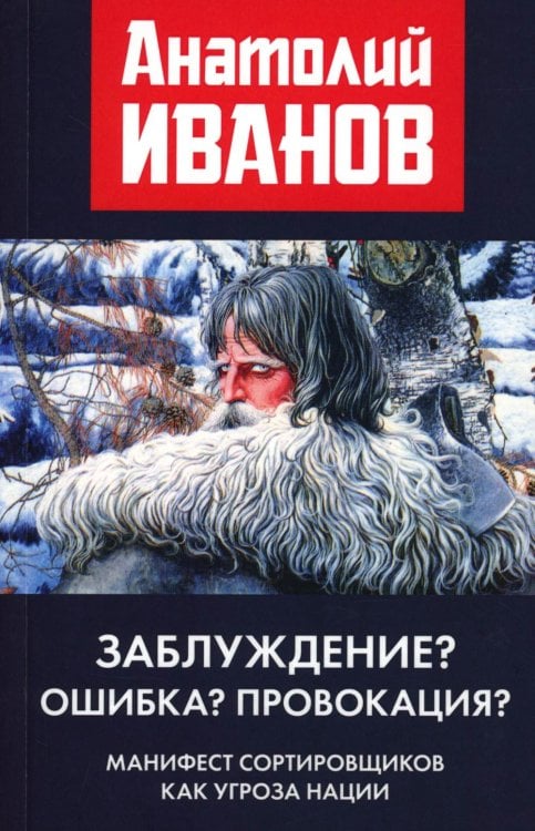 Заблуждение? Ошибка? Провокация? Манифест сортировщиков как угроза нации