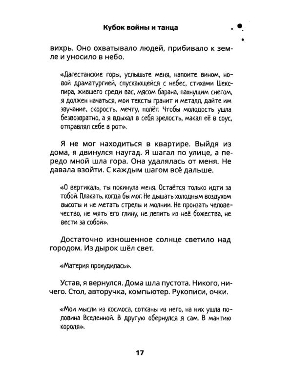 Кубок войны и танца: роман