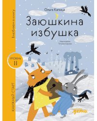 Заюшкина избушка. Уровень 2