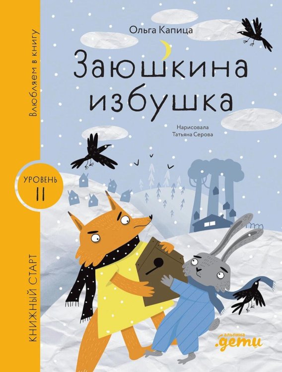 Заюшкина избушка. Уровень 2