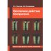 Осколочное действие боеприпасов: Учебное пособие. 2-е изд., испр Осколочное действие боеприпасов: Учебное пособие. 2-е изд., испр