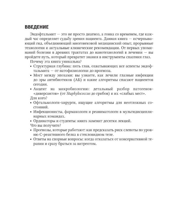 Эндофтальмиты: руководство для врачей