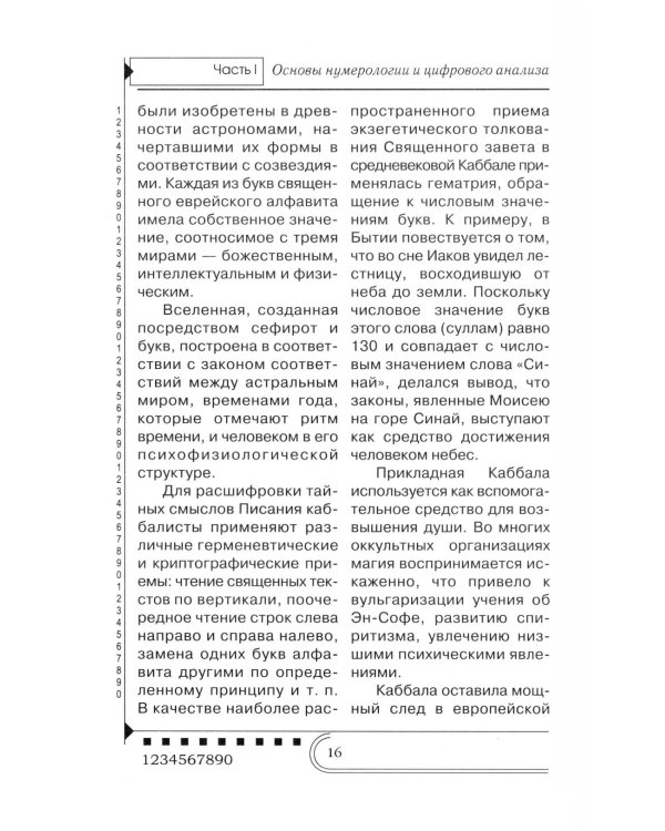Нумерология. Тайны чисел