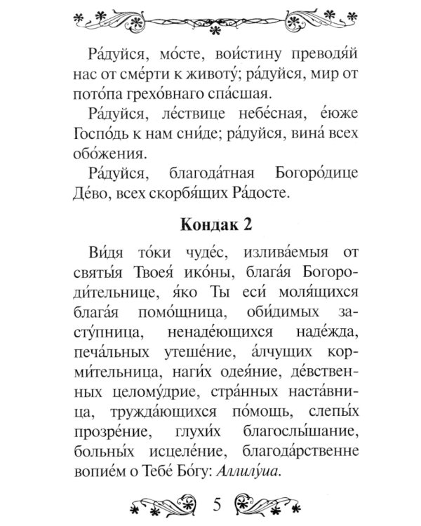 Акафист Пресвятой Богородице в честь иконы Ее "Всех скорбящих Радость"