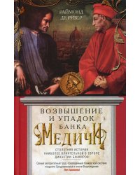 Возвышение и упадок Банка Медичи. Столетняя история наиболее влиятельной в Европе династии банкиров