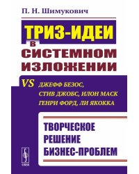 ТРИЗ-идеи в системном изложении vs Джефф Безос, Стив Джобс, Илон Маск, Генри Форд, Ли Якокка: Творческое решение бизнес-проблем