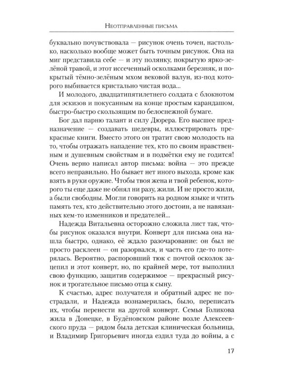 Неотправленные письма: роман-онлайн