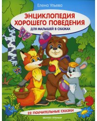 Энциклопедия хорошего поведения для малышей в сказках. 10-е изд