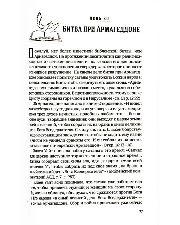 40 дней в молитве и размышлениях о заключительных событиях на земле