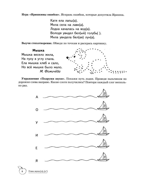 Учим звуки [л], [л’]. Домашняя логопедическая тетрадь для детей 5-7 лет. 3-е изд., испр