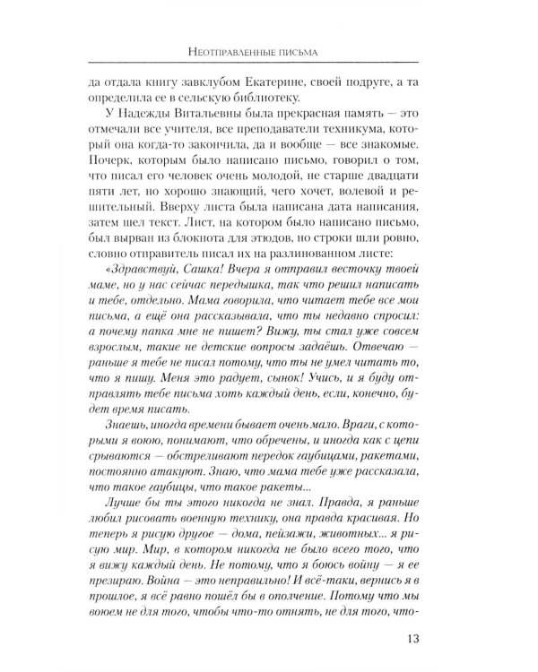 Неотправленные письма: роман-онлайн