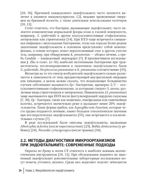 Эндофтальмиты: руководство для врачей