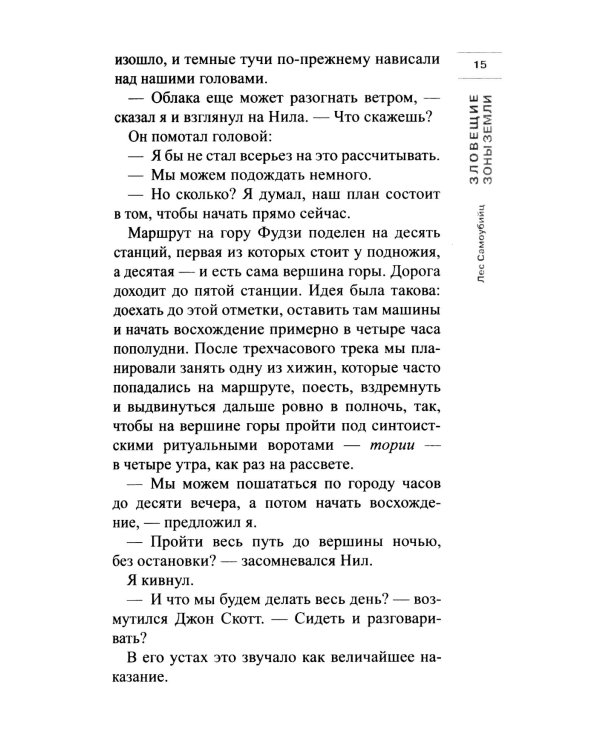 Лес самоубийц: роман