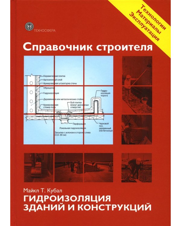 Справочник строителя. Гидроизоляция зданий и конструкций