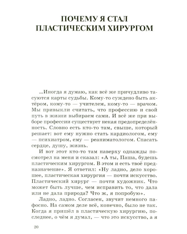 Красота (Записки пластического хирурга)