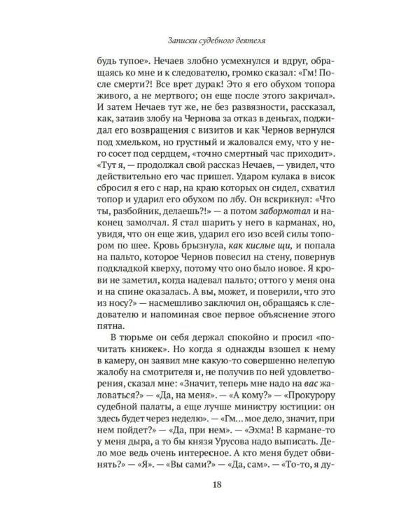 Записки судебного деятеля