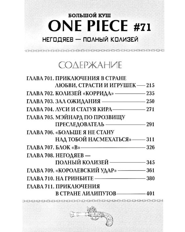 One Piece. Большой куш. Кн. 24. Те, кого забыла Дрессроза: Кн. 70-72: манга