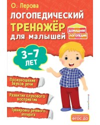 Логопедический тренажер для малышей