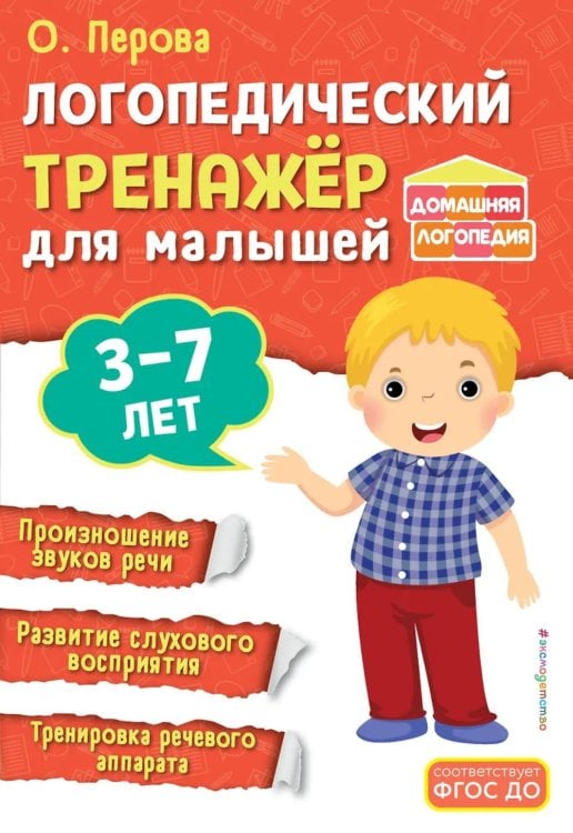 Обложка книги «Логопедический тренажер для малышей» — Перова Ольга, ISBN 9785042137136