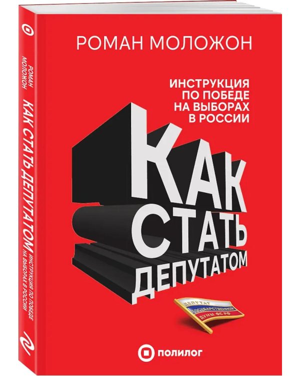 Как стать депутатом: инструкция по победе на выборах в России