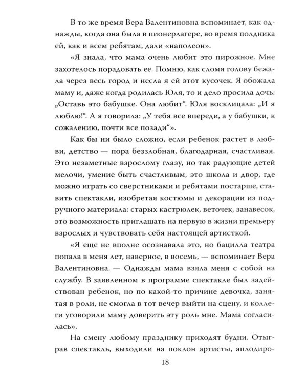 Вера Алентова. Москва слезам не верит…
