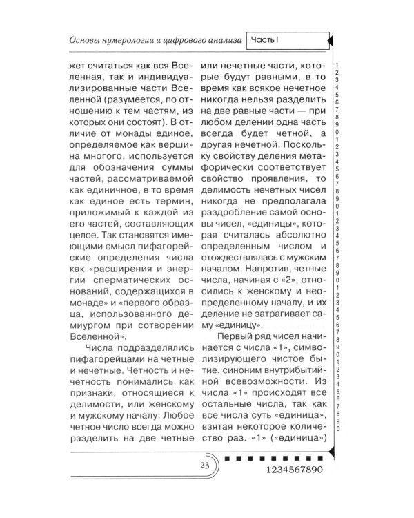 Нумерология. Тайны чисел