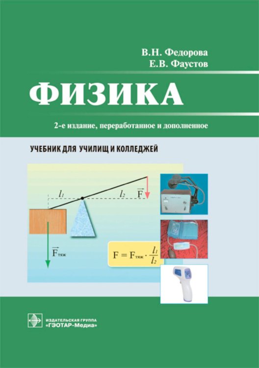 Физика: Учебник для колледжей. 2-е изд., перераб. и доп Физика: Учебник для колледжей. 2-е изд., перераб. и доп