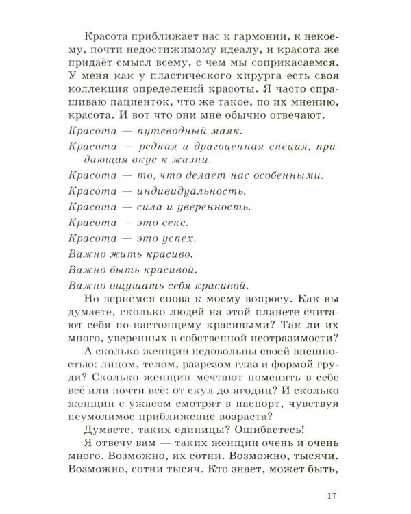 Красота (Записки пластического хирурга)