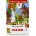Сказки