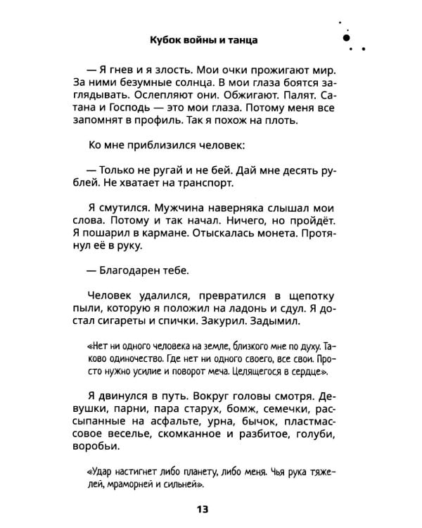 Кубок войны и танца: роман