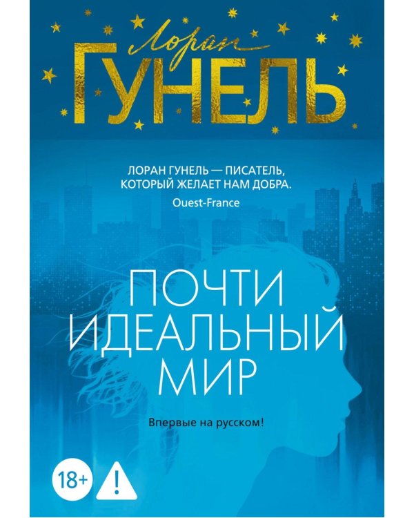 Почти идеальный мир: роман