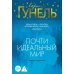 Почти идеальный мир: роман