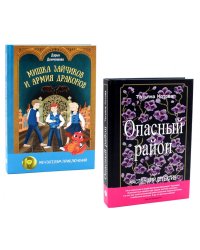 Опасный район; Мишка Зайчиков и Армия драконов (комплект из 2-х книг)