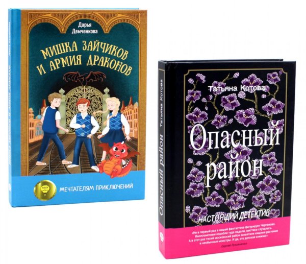 Опасный район; Мишка Зайчиков и Армия драконов (комплект из 2-х книг) Опасный район; Мишка Зайчиков и Армия драконов (комплект из 2-х книг)