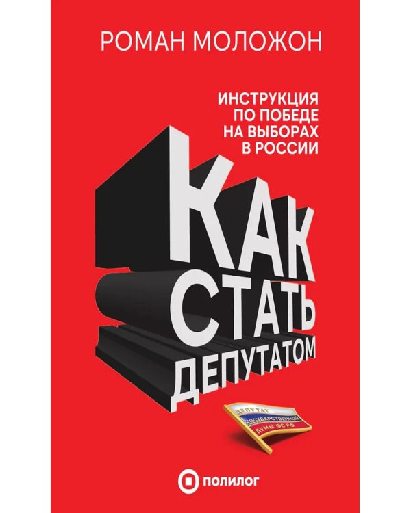Как стать депутатом: инструкция по победе на выборах в России