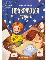 Призрачная почта