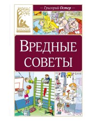Вредные советы: стихотворение