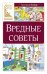 Вредные советы: стихотворение